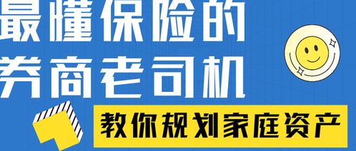 最懂保險的券商老司機 教你規劃家庭資產，保險經紀的智慧之路