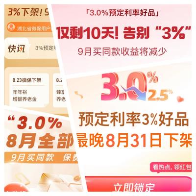 3.0%時代落幕前奏 保險“下架專區”咨詢量激增，經紀渠道迎來配置熱潮