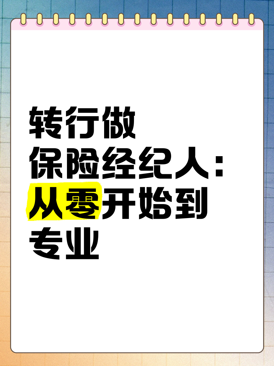 轉(zhuǎn)行做保險經(jīng)紀人 從零開始到專業(yè)成長之路