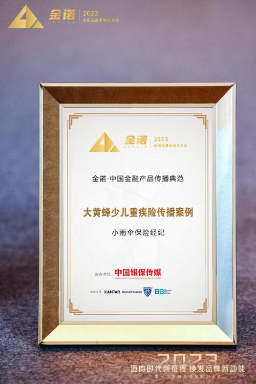 小雨傘保險經(jīng)紀榮獲金諾·中國金融產(chǎn)品傳播典范獎，彰顯行業(yè)傳播新標桿